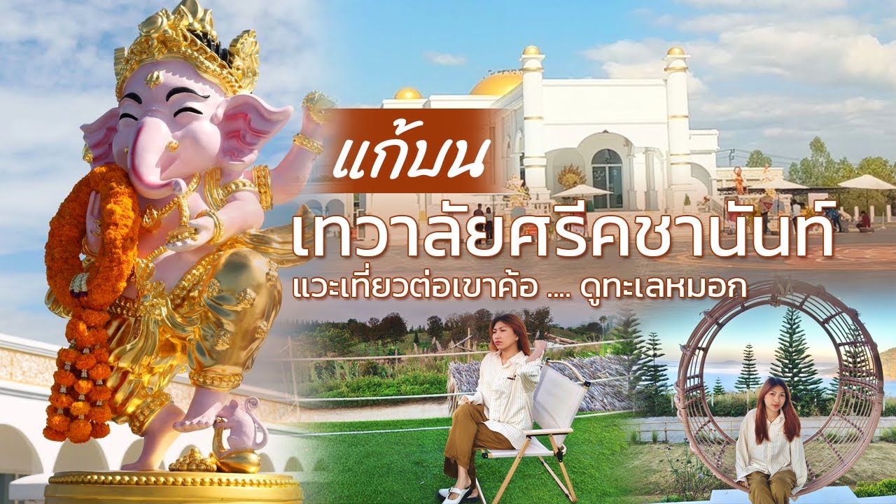 แก้บนเทวาลัยคชานันท์..แวะเที่ยวต่อเขาค้อ