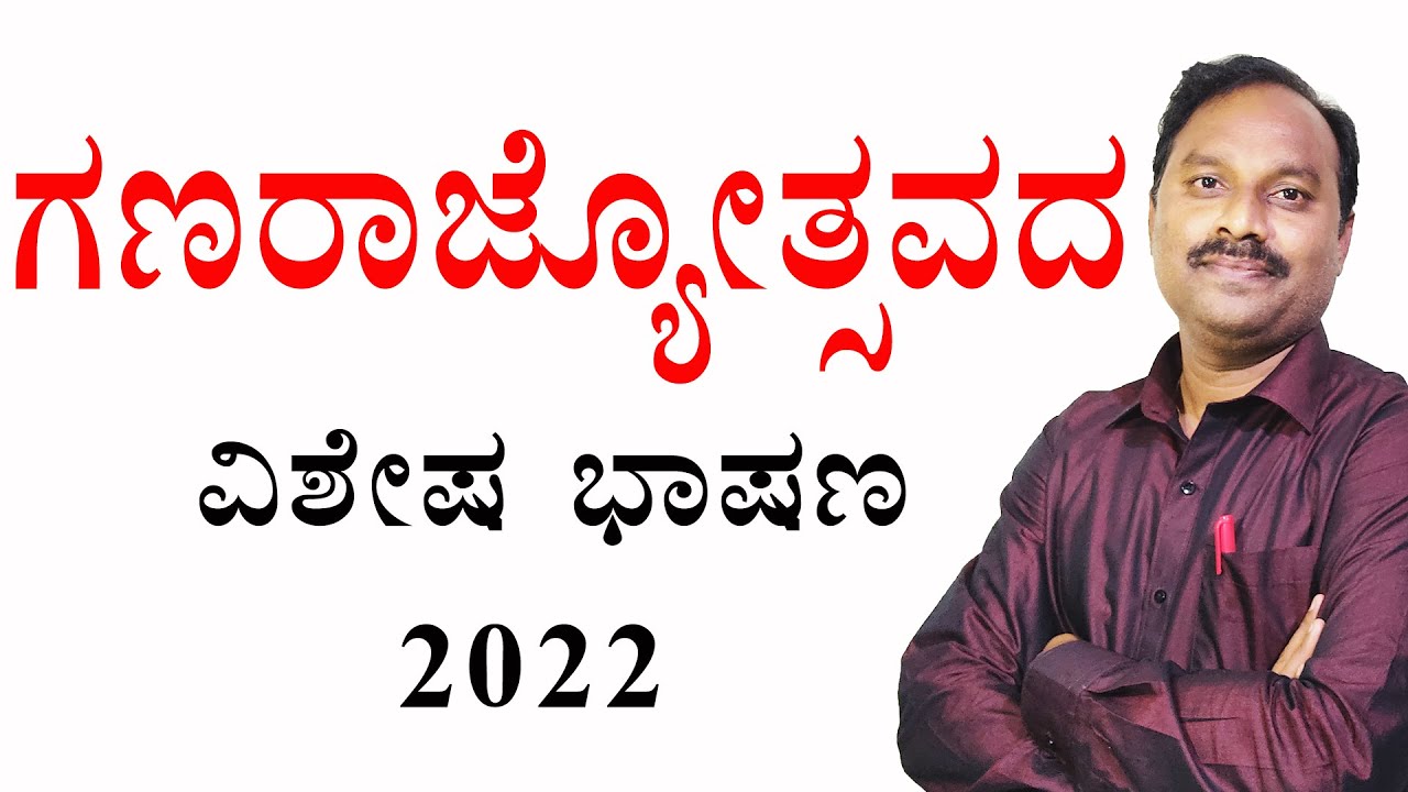republic day speech in kannada 2022|republic day speech in kannada and english|speech on republic