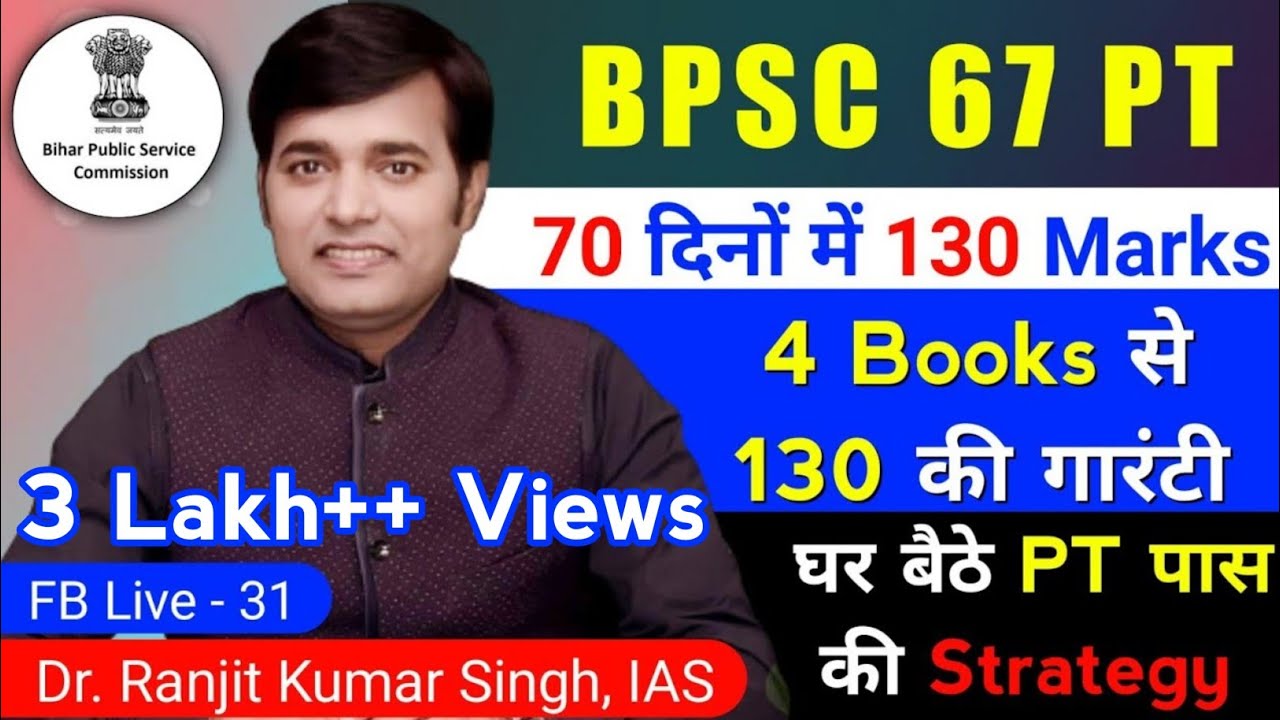 BPSC 67 PT | 130 की तैयारी 4 बुक्स से | 67 BPSC Pre Preparation | Ranjit Kumar Singh, IAS | 67 BPSC