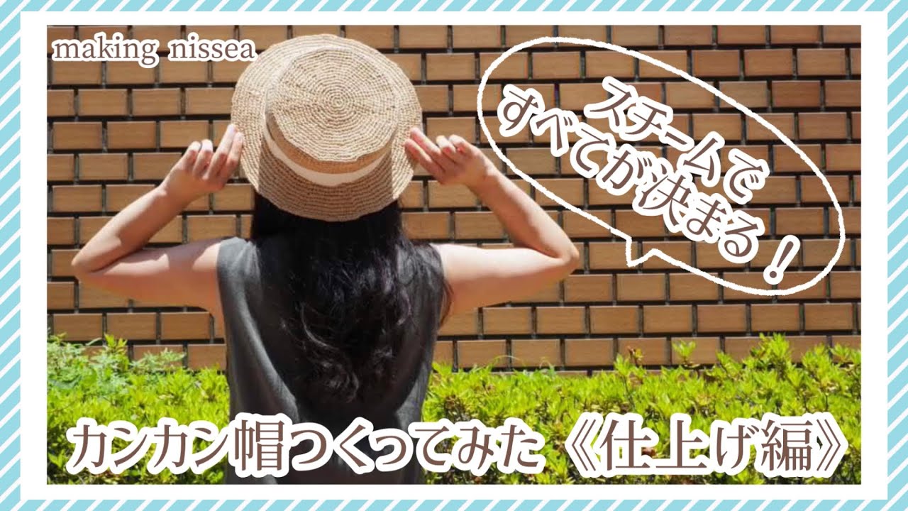 【かぎ針編み】カンカン帽つくってみた〜仕上げ編〜