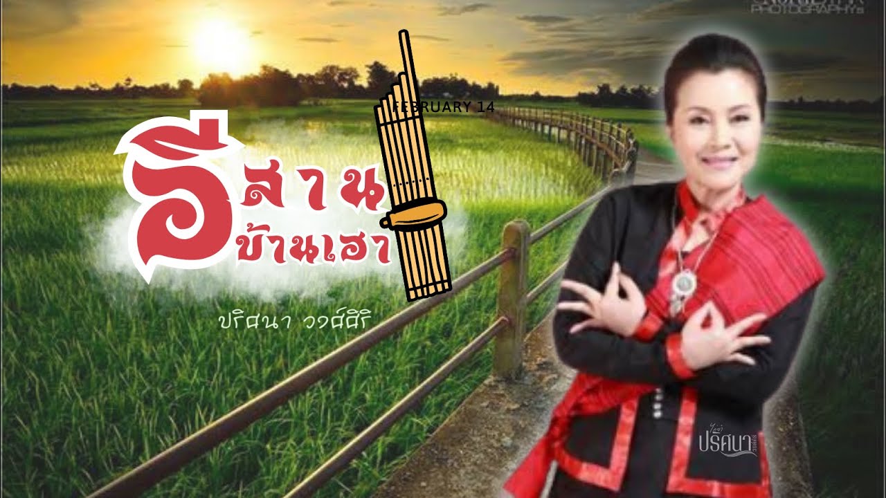 EP.14 | อีสานบ้านเฮา - ปริศนา วงศ์ศิริ