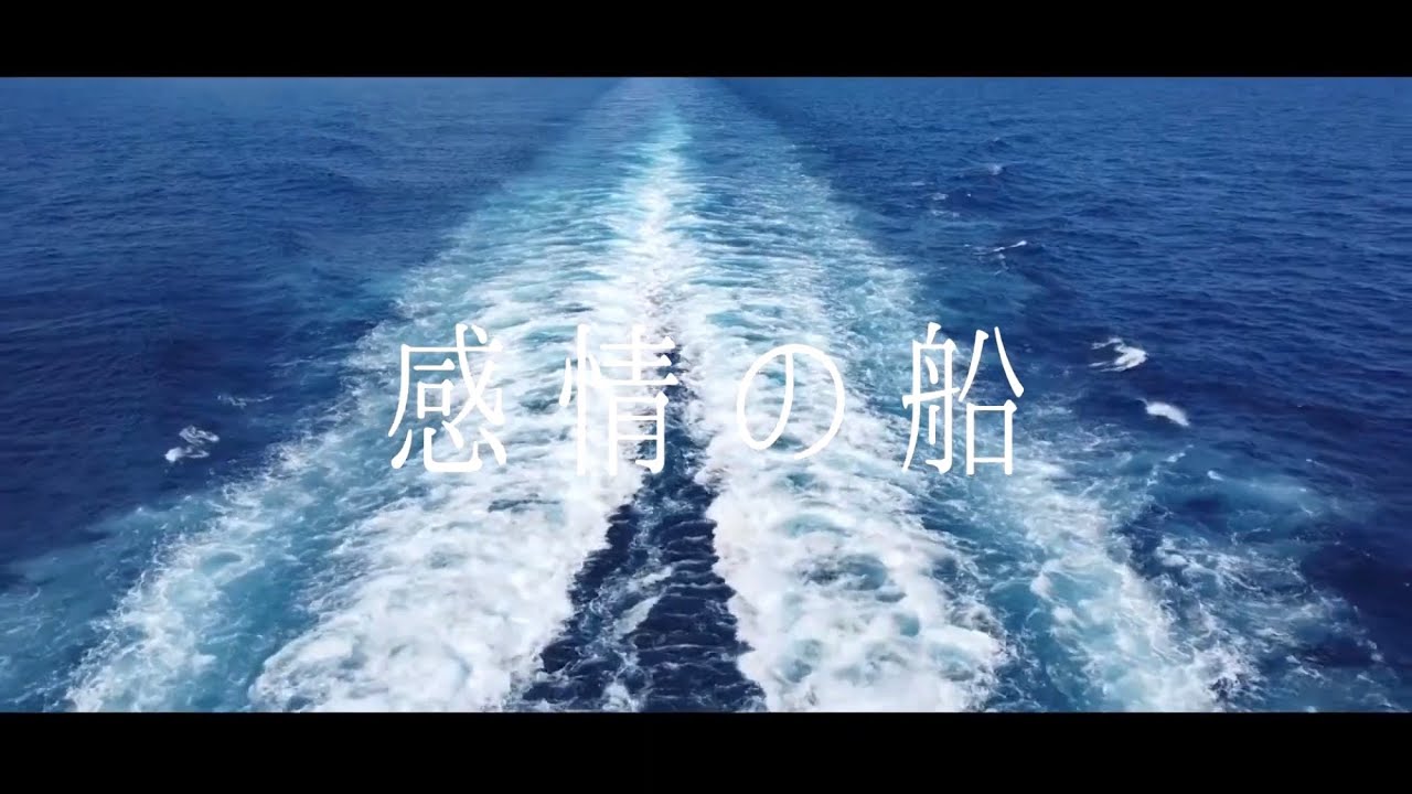 ツツジセン - 感情の船【Music Video】