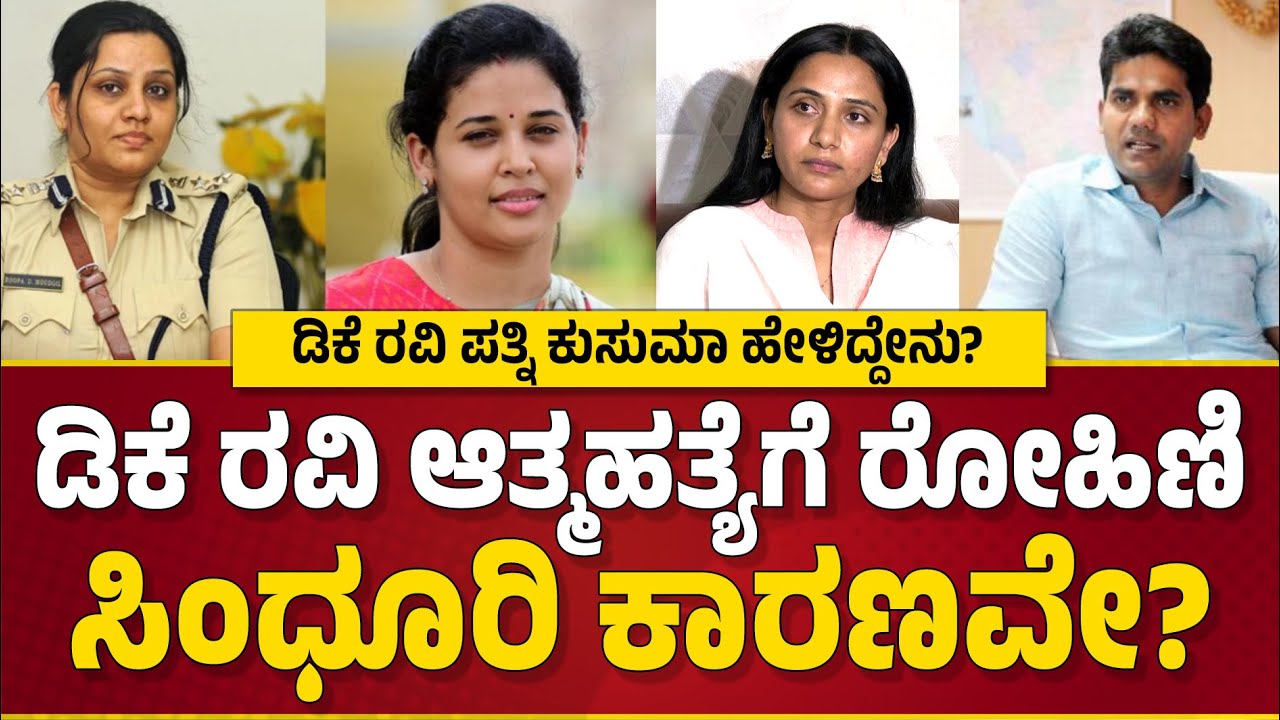 DK Ravi ಆ..ತ್ಮಹ..ತ್ಯೆಗೆ ರೋಹಿಣಿ ಸಿಂಧೂರಿ ಕಾರಣವೇ? | Kusuma | IAS Rohini Sindhuri Vs IPS D Roopa