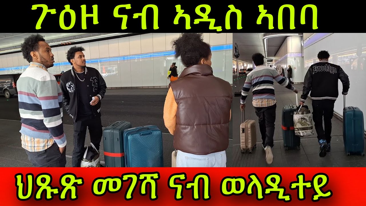 🚨ህጹጽ መገሻ ናብ ወላዲተይ! ሃንደበት ጉዕዞ ናብ ኣዲስ ኣበባ! Family Hdru 25 February 2024