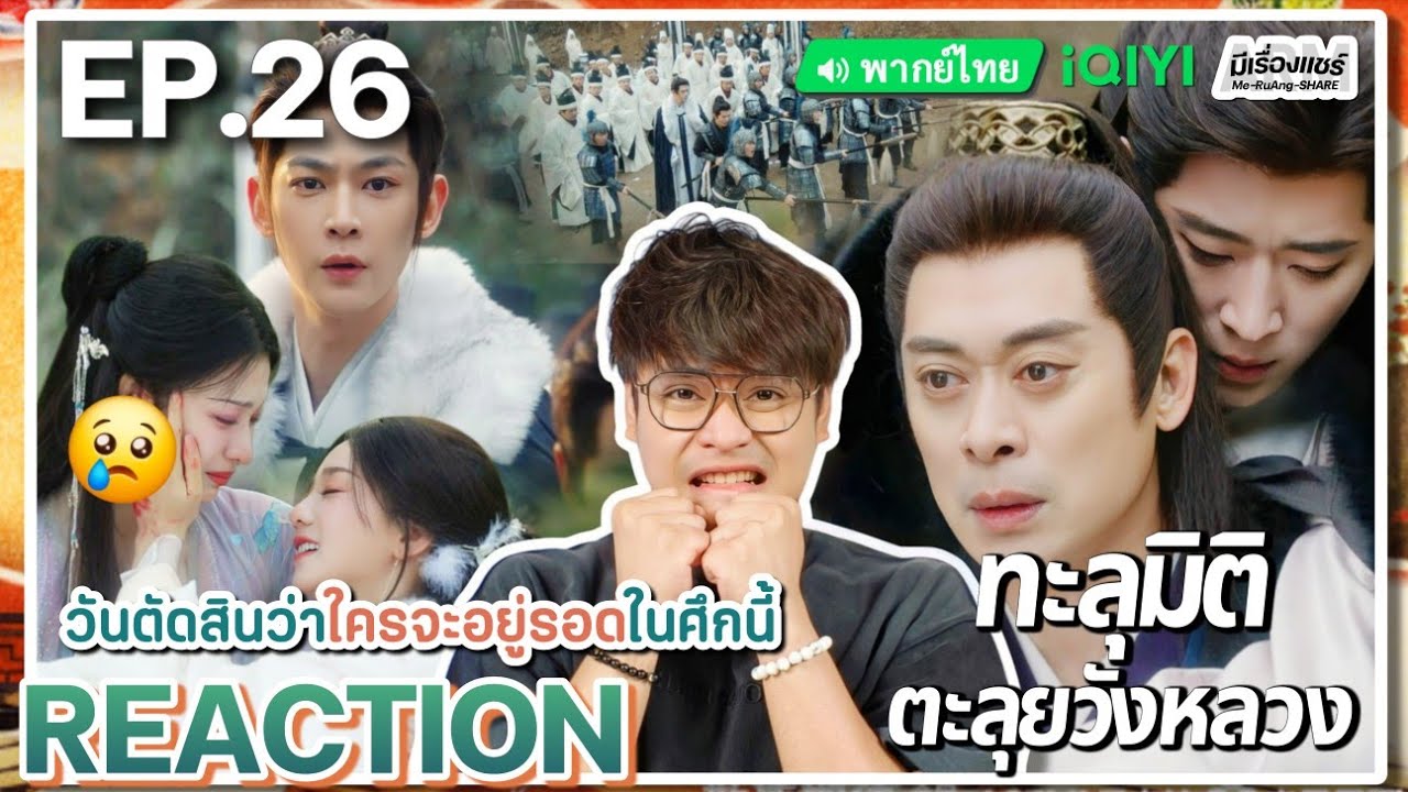 【REACTION】[EP.26] ทะลุมิติตะลุยวังหลวง (พากย์ไทย) How Dare You [成何体统] | iQIYIxมีเรื่องแชร์