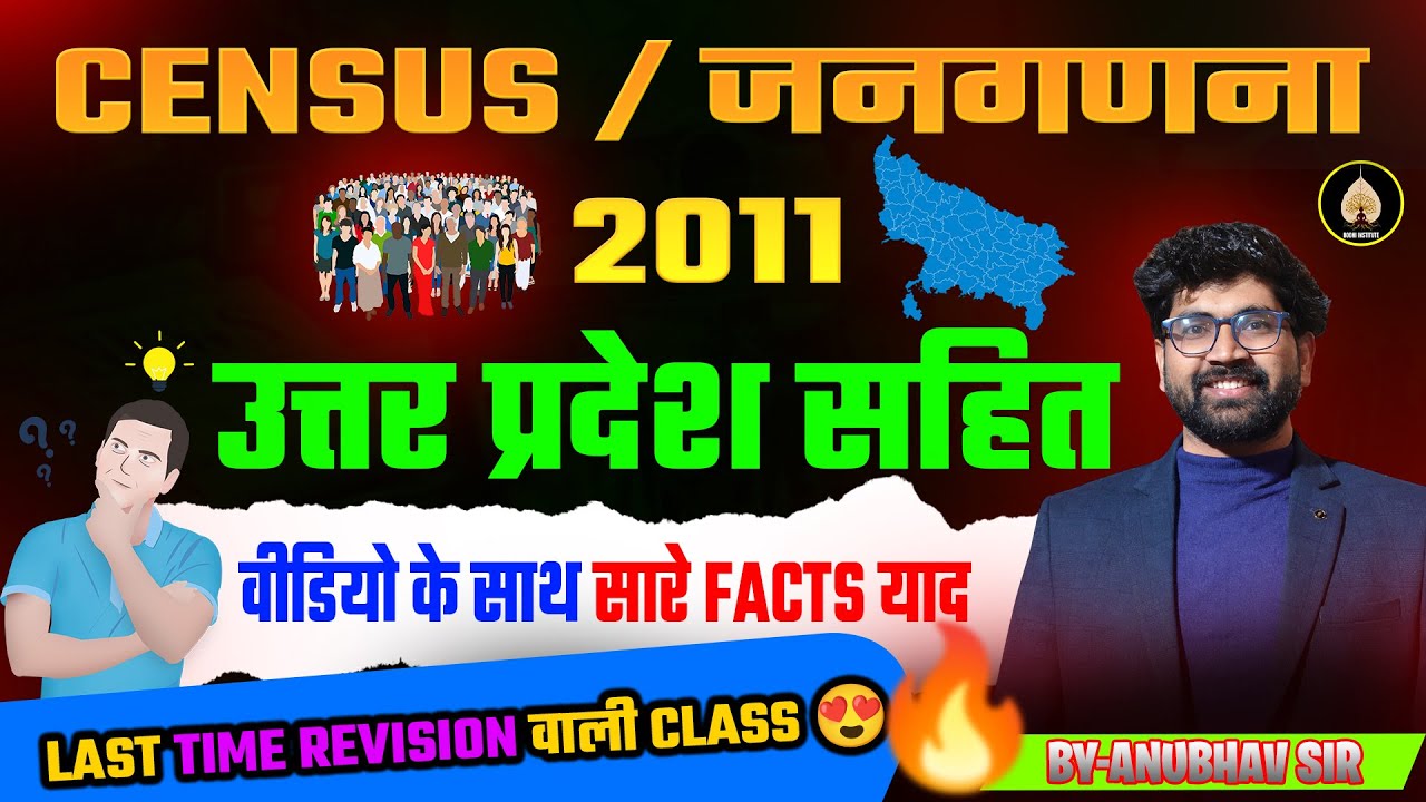 🔥Census 2011 जनगणना (उत्तर प्रदेश सहित) | Bodhi Institute | Anubhav Sir #Census2011 #ROARO #uppsc  📊