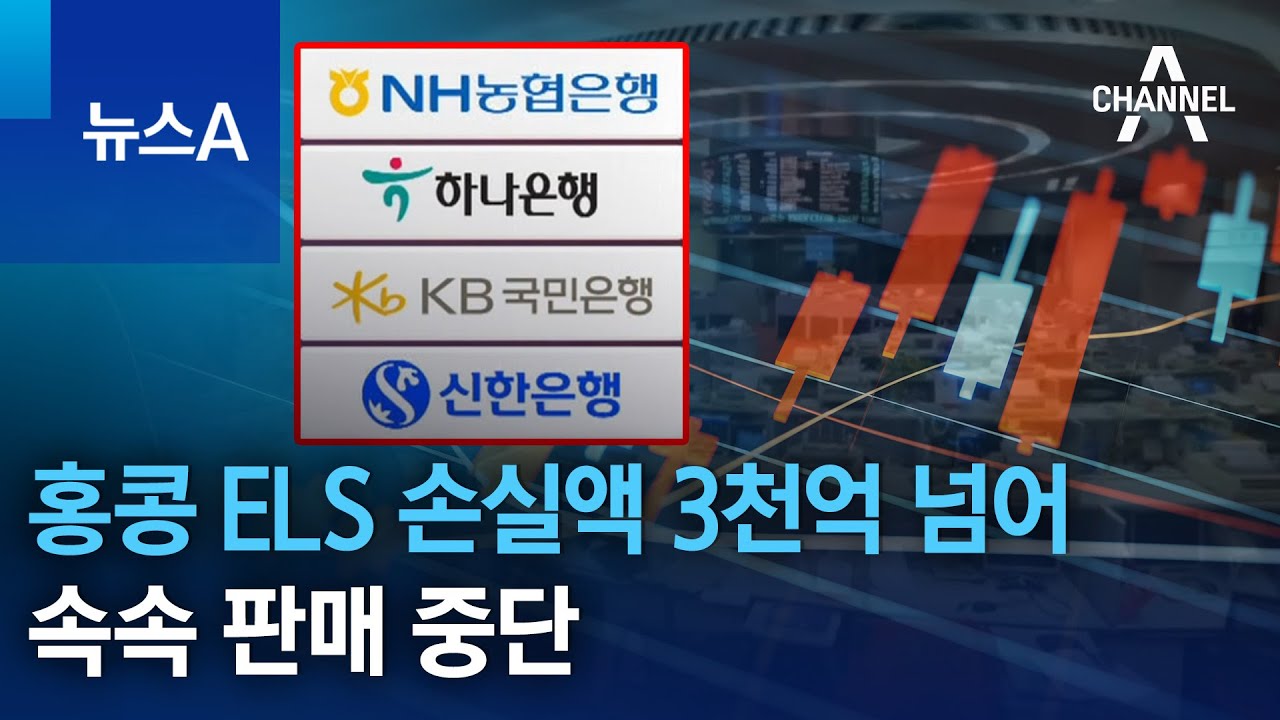 홍콩 ELS 손실액 3000억 넘어&hellip;속속 판매 중단 | 뉴스A