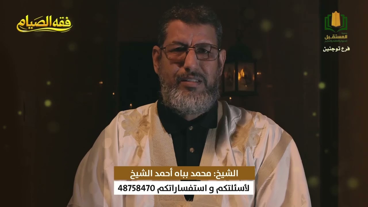 برنامج فقه الصيام || الحلقة الثالثة مع الشيخ محمد بباه