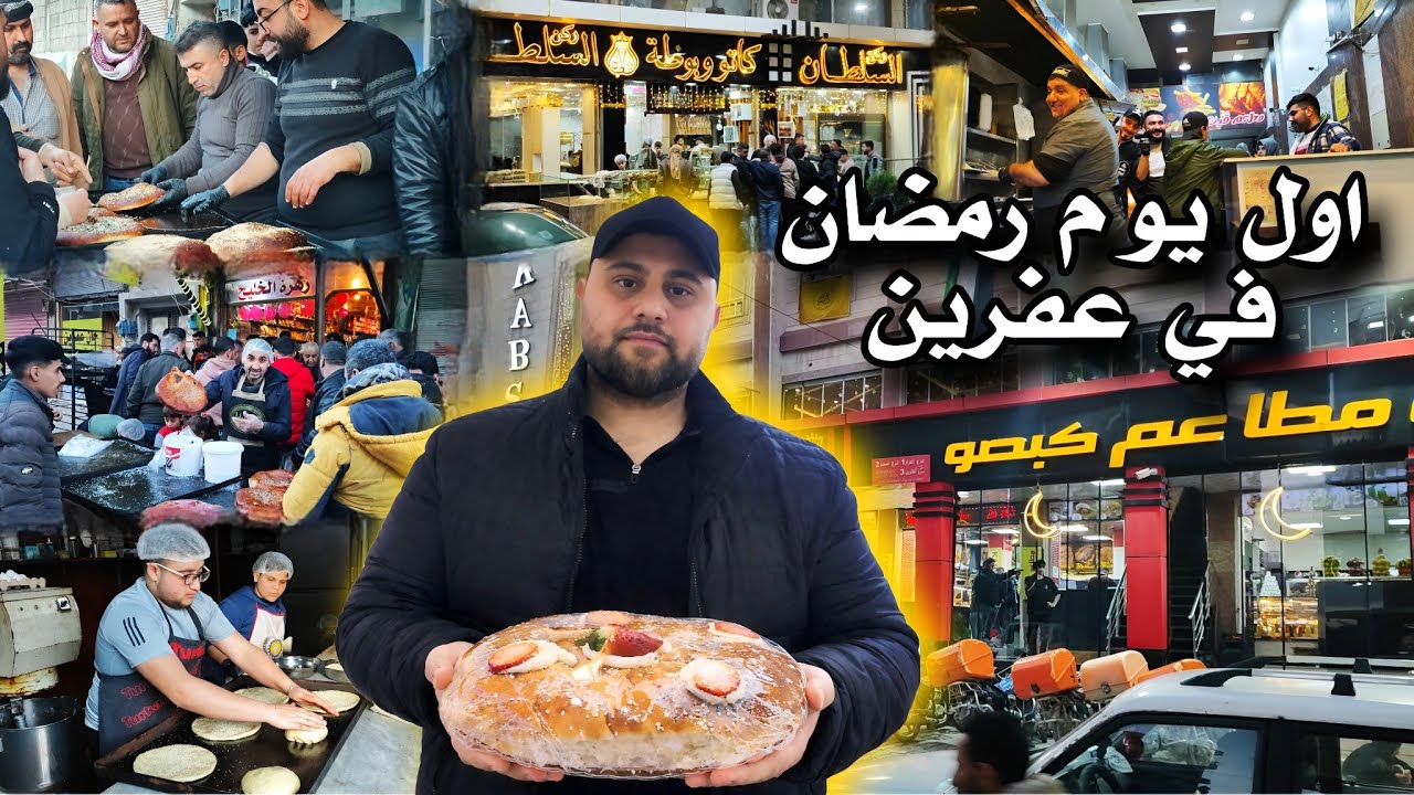 اجواء اول يوم رمضان وحركة السوق في مدينة عفرين لعام 2026