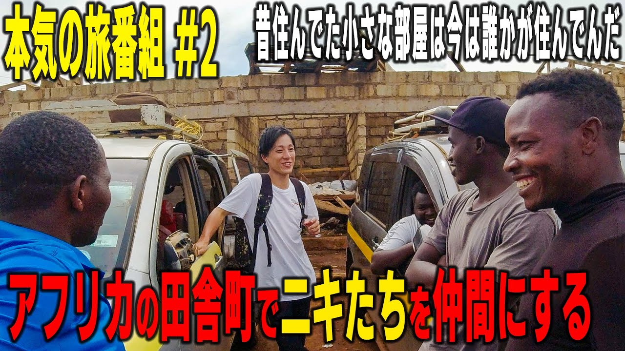 【ガチ旅番組】アフリカの田舎町でニキ・ネキたちと笑い合った日【アフ旅エンブ編２日目】