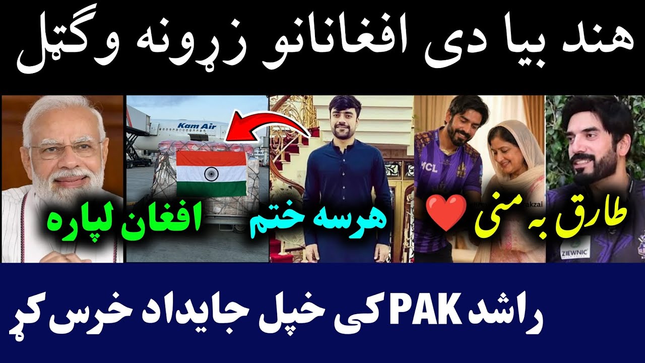 India help for Afghan People | Rashid sold his property in India | Usman Tariq Gift to his mother