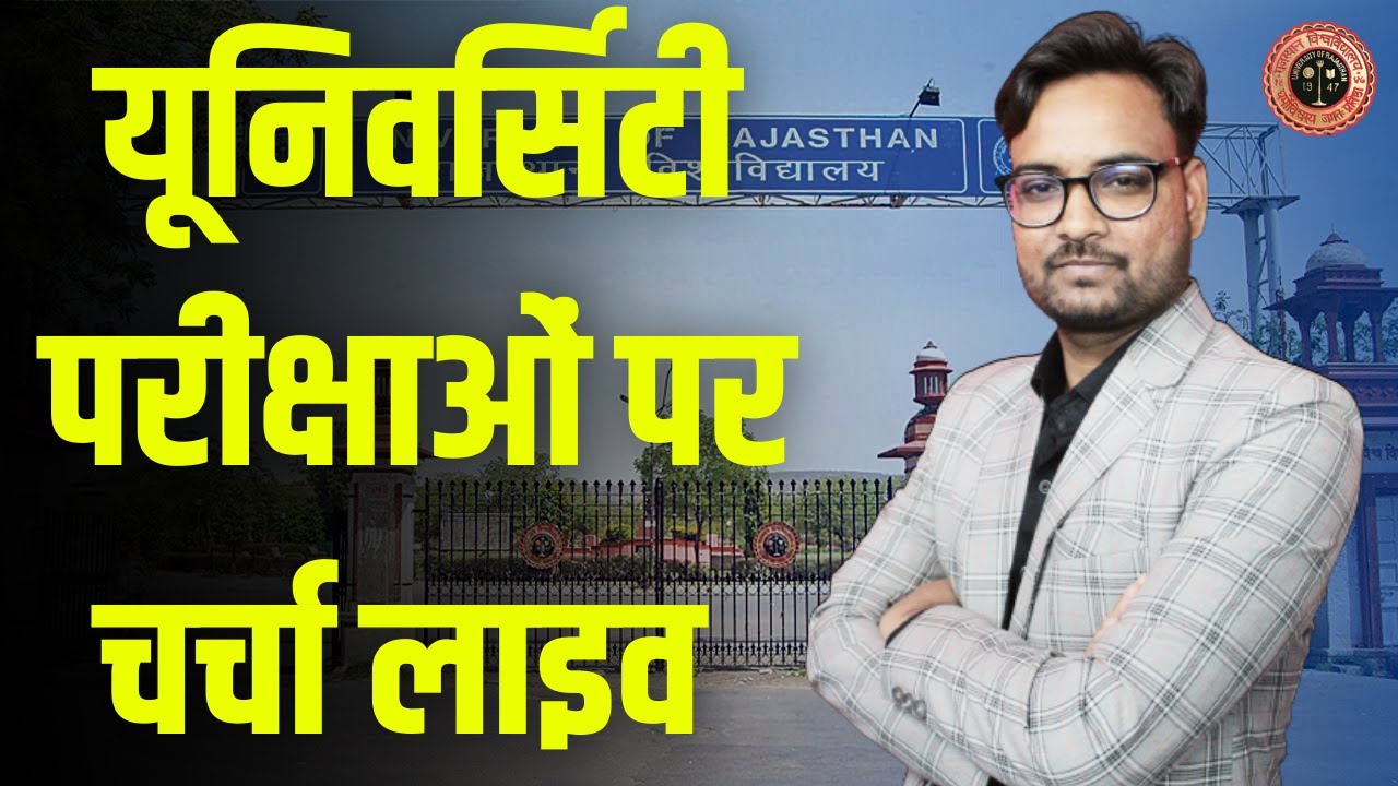 🔴Live : University Exam 2022 | विवि परीक्षा पर चर्चा | Rajasthan University UG/PG/B.ED Exam 2021-22