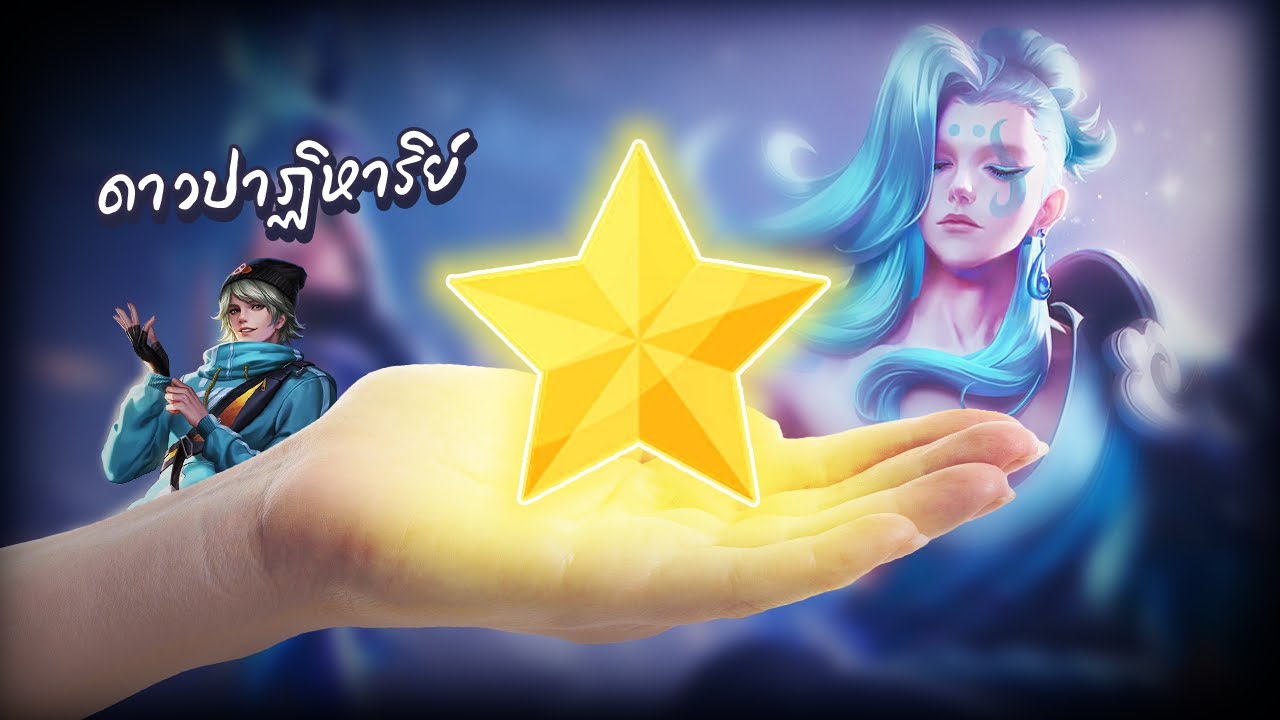 Rov : ดาวปาฏิหาริย์ #Rov #rovthailand #SN_Channel