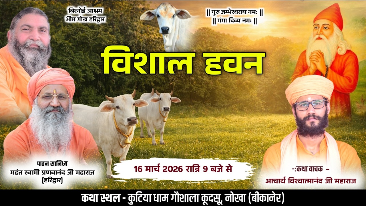 LiVE विशाल हवन || आचार्य विश्वात्मानन्द जी महाराज || कूदसू, नोखा (राज.) ||