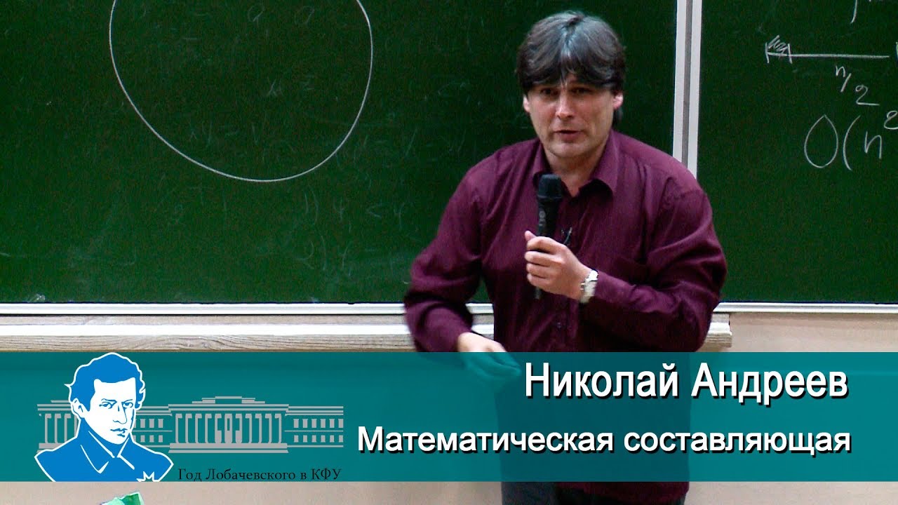 PRO Наука в КФУ. Математическая составляющая. Лекция  Николая Андреева
