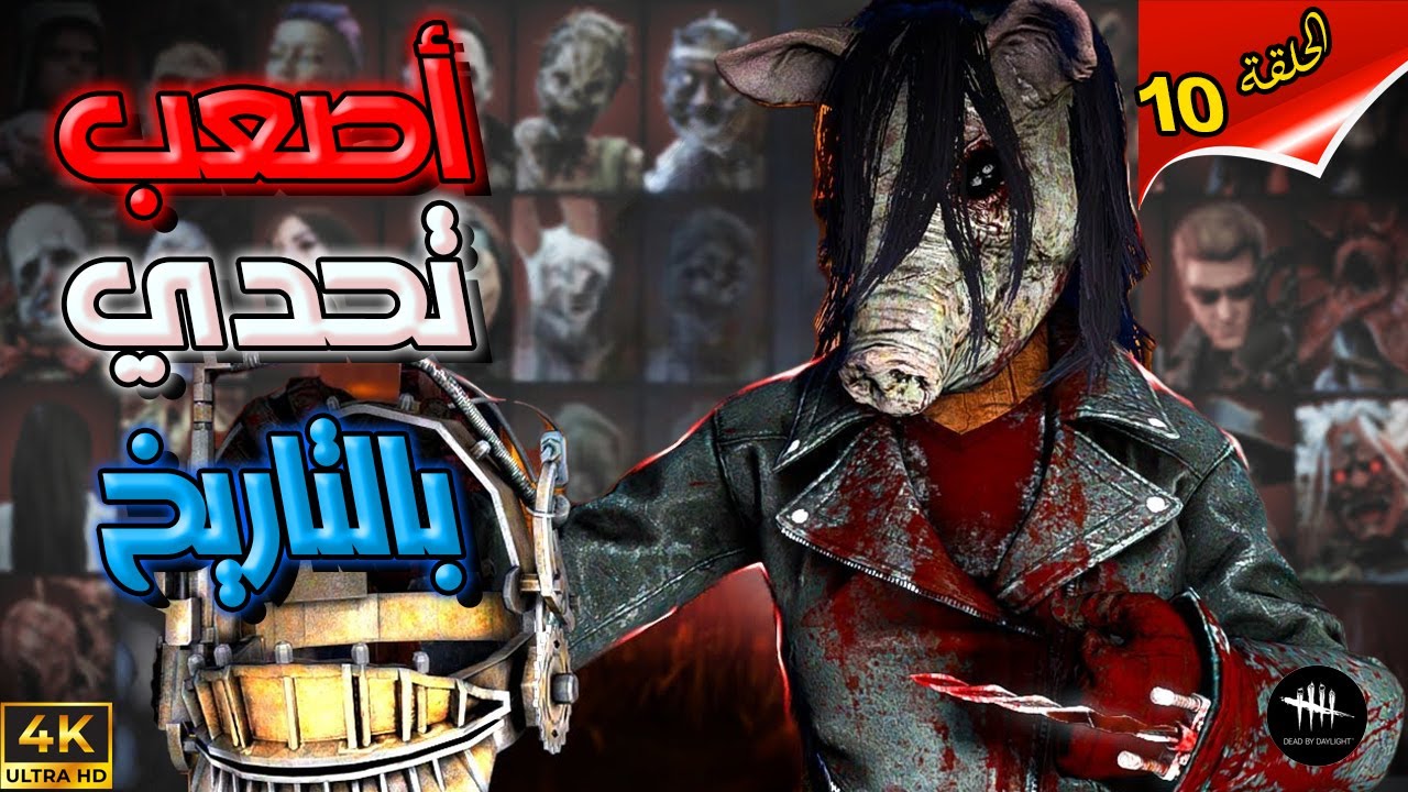 سلسلة هاردكور كيلر - الحلقة(10)  لعنة المابات  -  Dead By Daylight