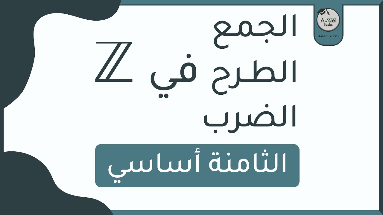 الجمع الطرح الضرب في z | الثامنة أساسي