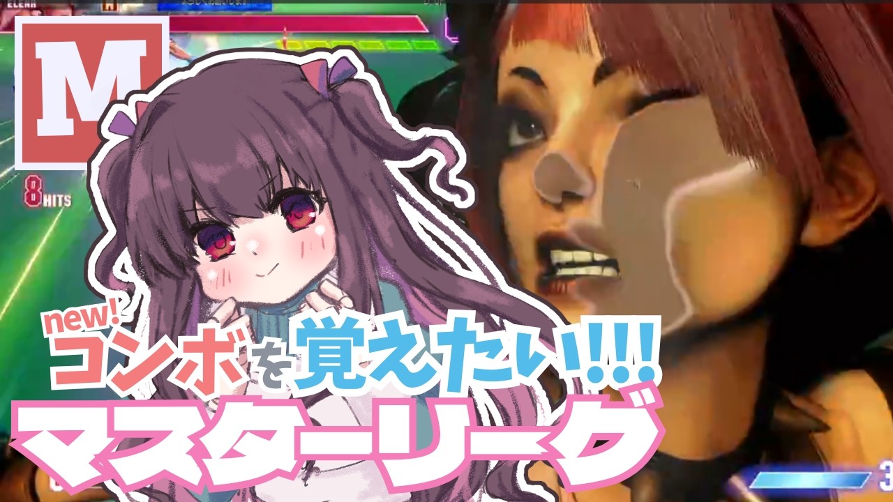 【スト6】🎀Mジュリ！アプデ後新コンボを試す旅！！【宝絡くるる】