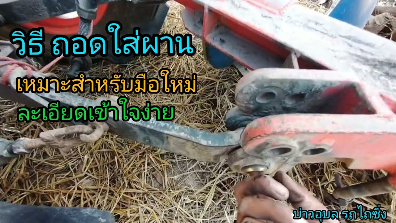 วิธีถอดผาน ใส่ผาน สำหรับมือใหม่ ละเอียดเข้าใจง่าย