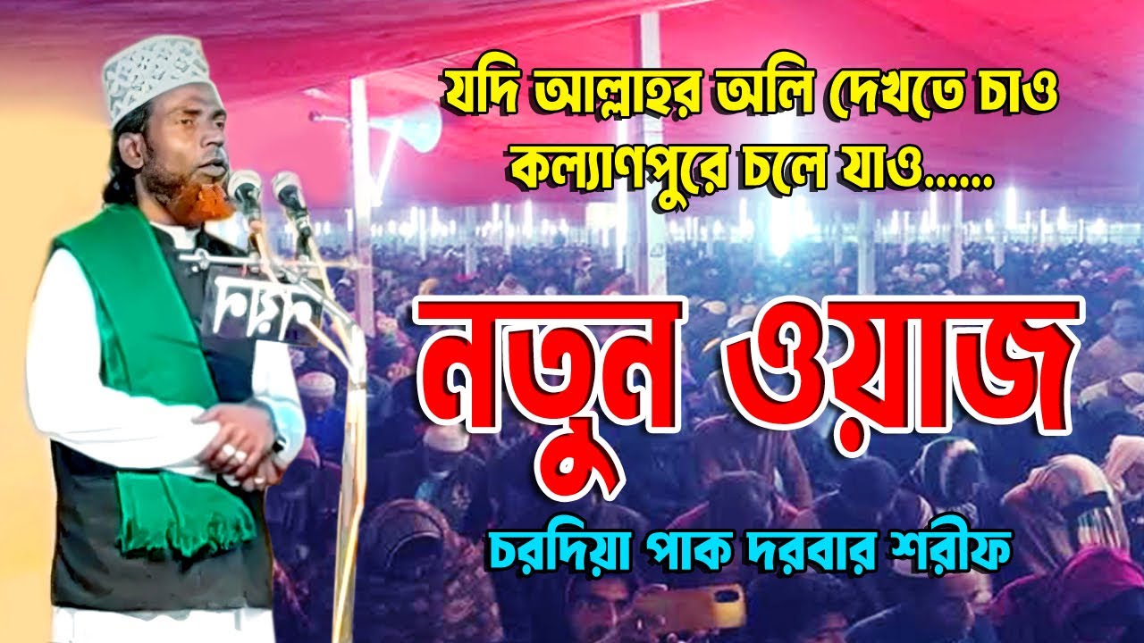 New Waz | যদি জিন্দা অলি দেখতে চাও কল্যাণপুরে চলে যাও | দরবার- এ চরদিয়া | দৌলতপুর, কুষ্টিয়া |
