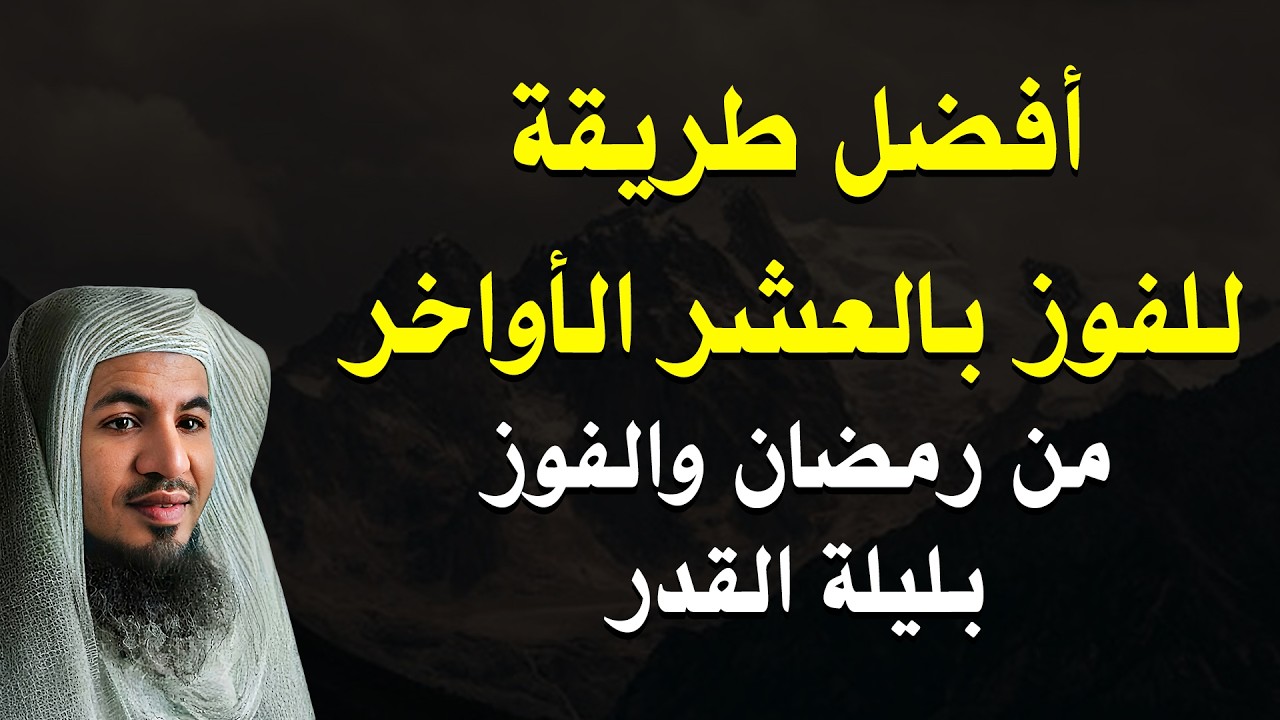 لا تضيع العشر الأواخر! السر الحقيقي للفوز بليلة القدر | الشيخ محمد الشنقيطي