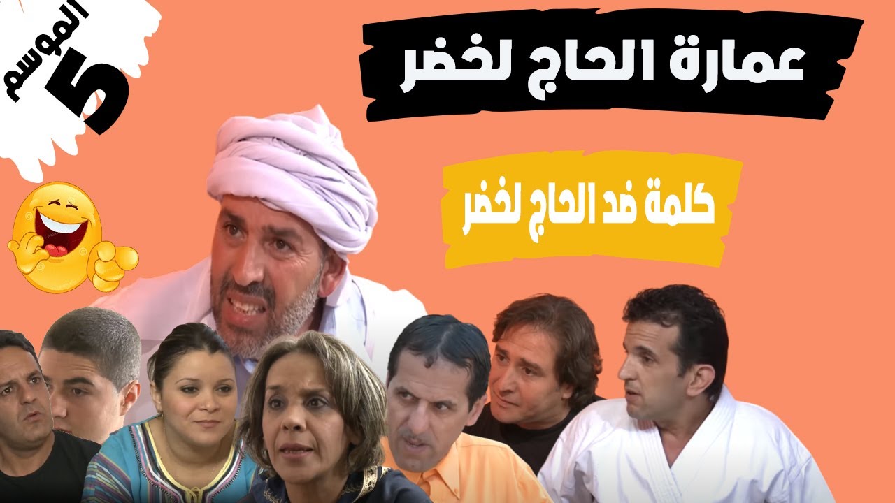عمارة الحاج لخضرالموسم الخامس كلمة ضد الحاج لخضر 