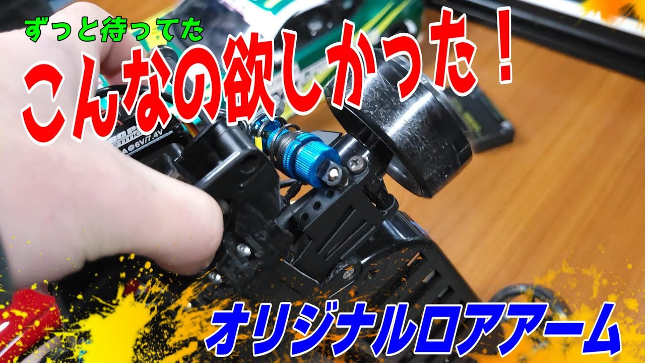 【新商品！？】無いので作っちゃいました♪TT用リアロアアーム