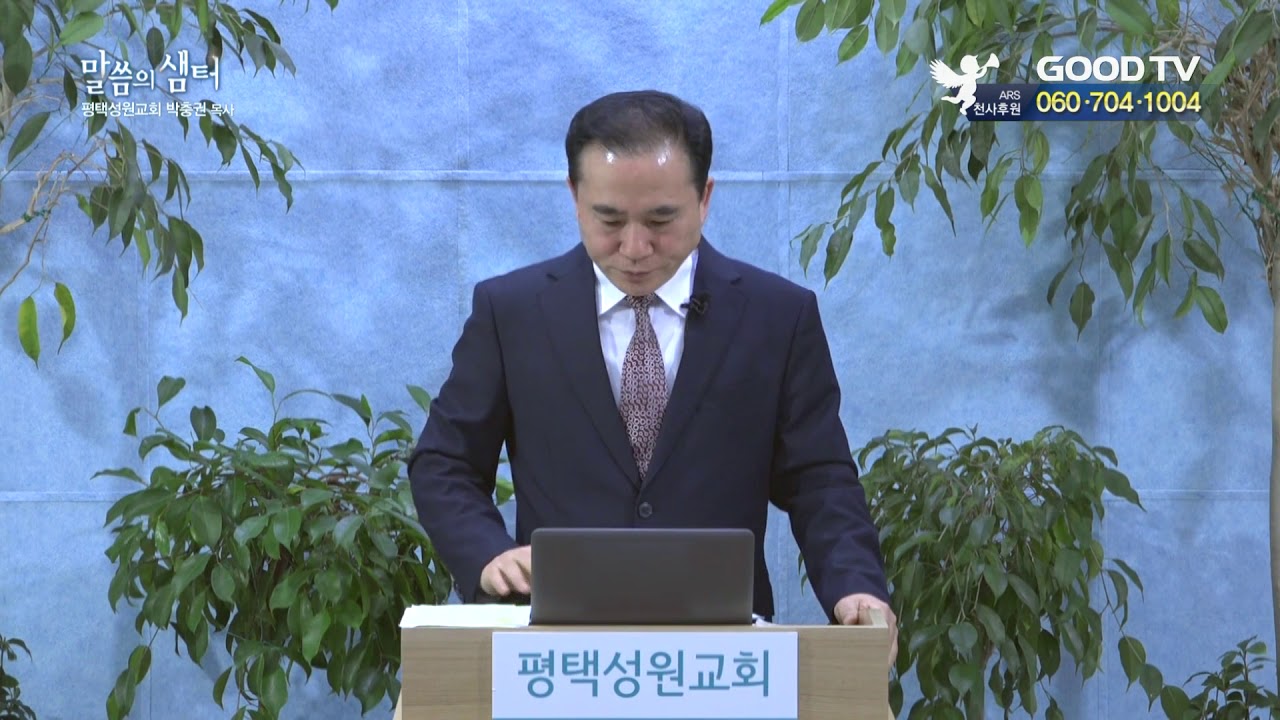 [말씀의 샘터 평택성원교회] 생명의 길 사망의 길