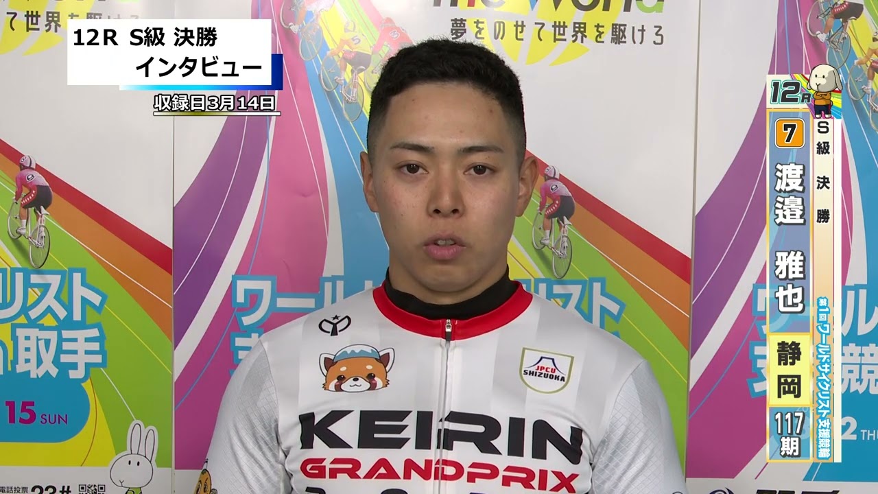 取手競輪決勝出場選手インタビュー　渡邉　雅也 選手　2026年3月15日
