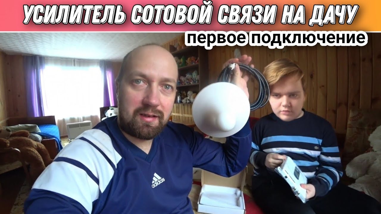 Подключаем усилитель сотовой связи для дачи🙂Интернет на даче/Как подключить усилитель сотовой связи🔥