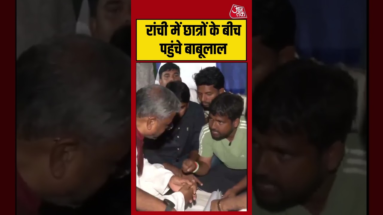 Jharkhand Protest: Ranchi में छात्रों के बीच पहुंचे बाबूलाल #shorts #latest #aajtak
