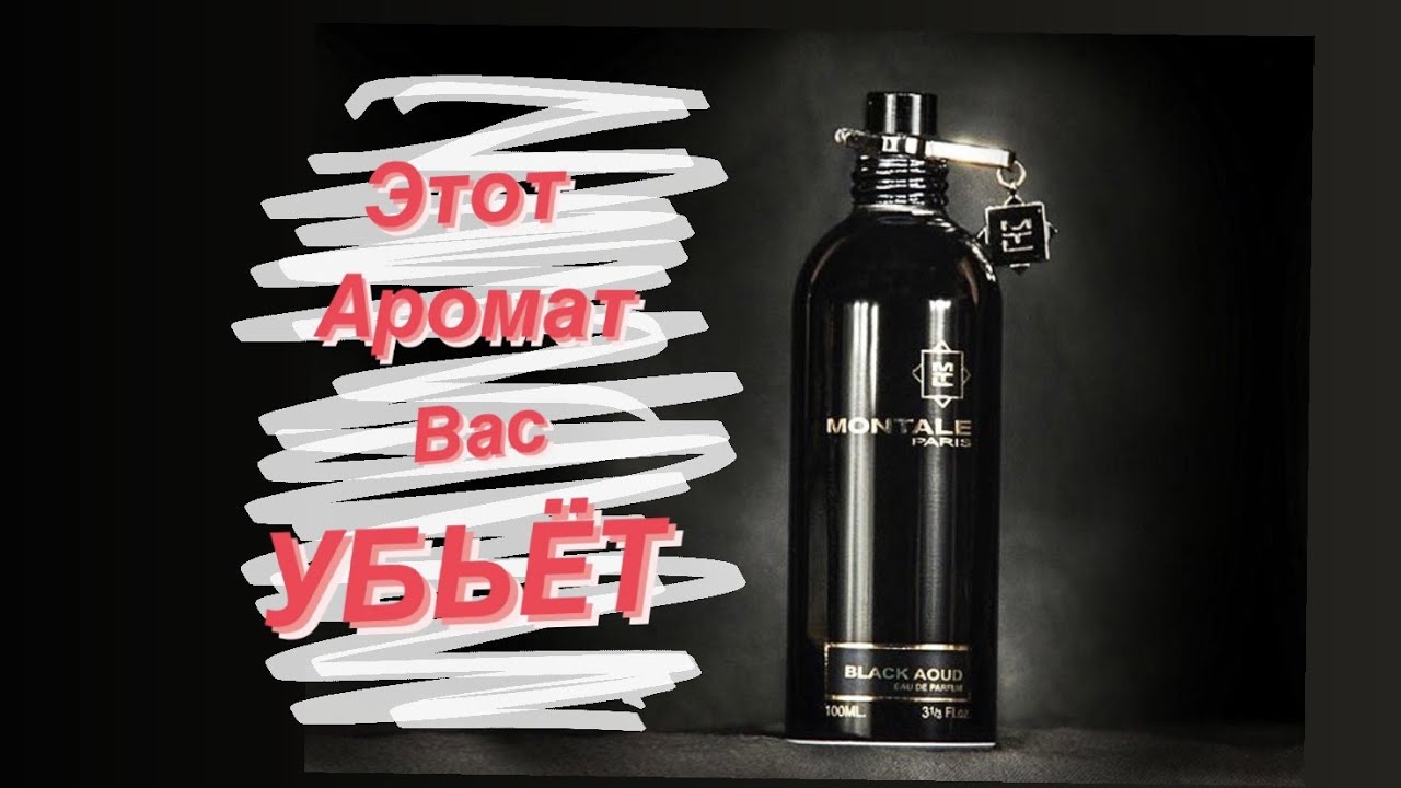 Дико стойкий парфюм. Montale Black Aoud
