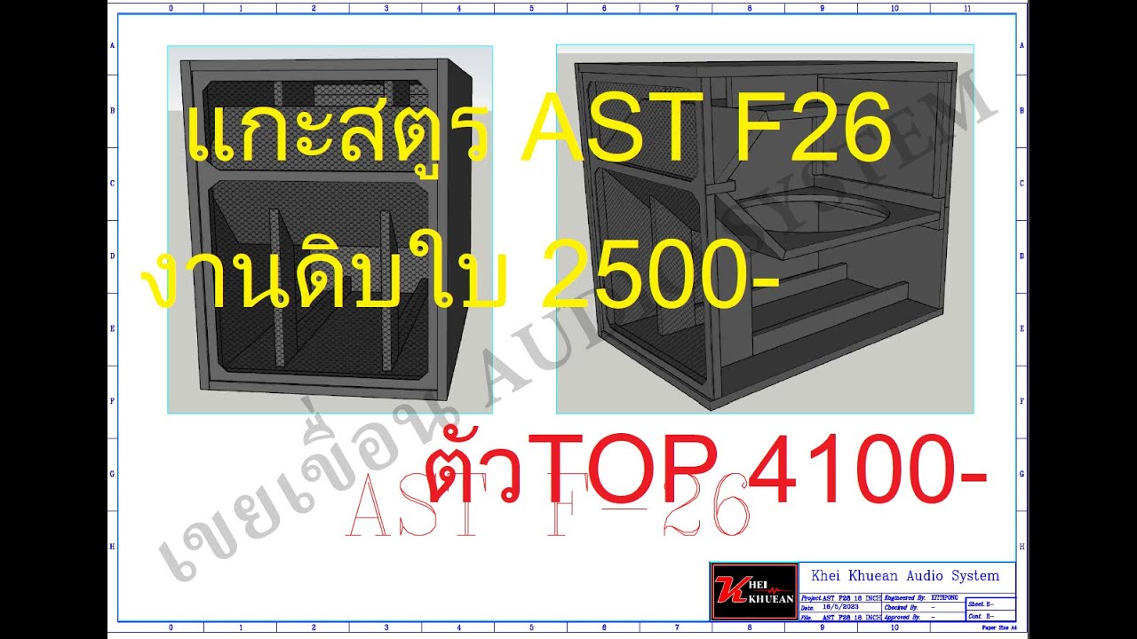 แกะสูตร AST F26 ค่ายดัง เมืองช้าง