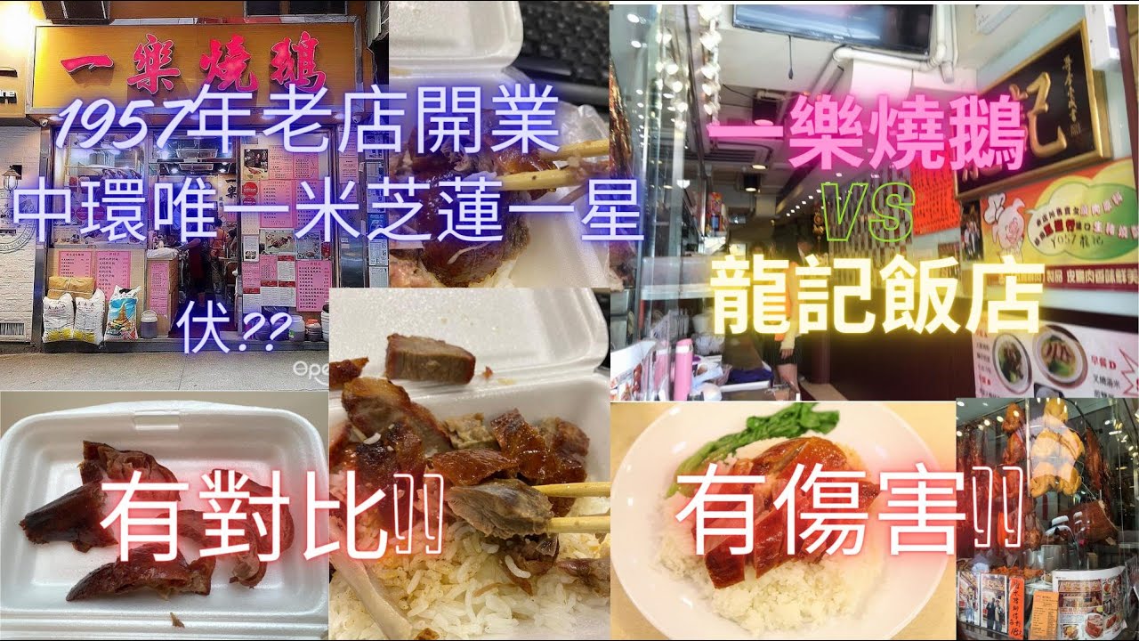 中環一樂燒鵝 遊客排隊 旅遊熱門 米芝蓮一星 中伏 VS  龍記 對比之下 有驚喜