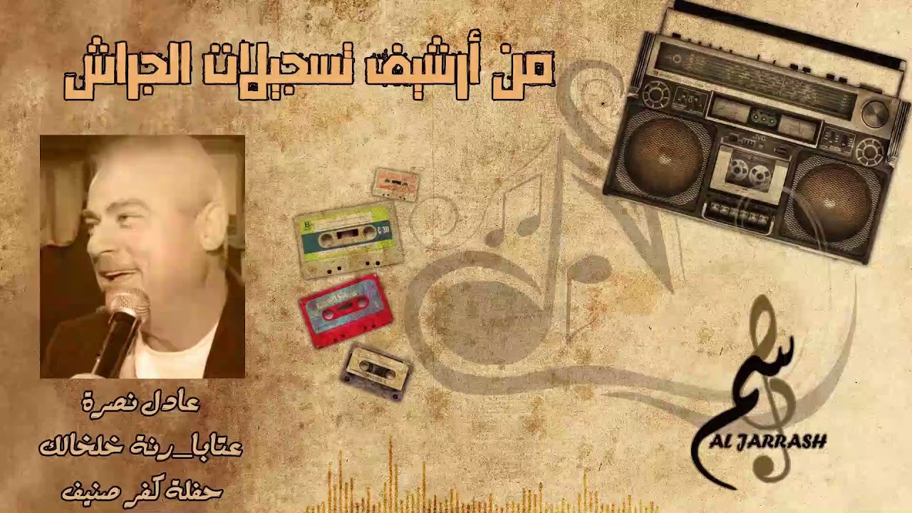 عادل نصرة / عتابا - رنة خلخالك - حفلة كفر صنيف