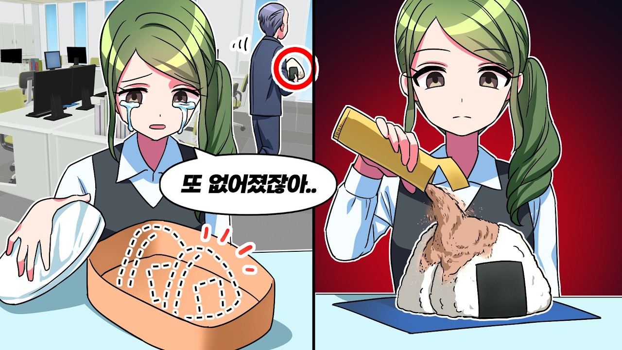 매일 도시락을 훔치는 상사… 그래서 면담 10분 전에 상사 주먹밥에 000을 넣어버린 결과
