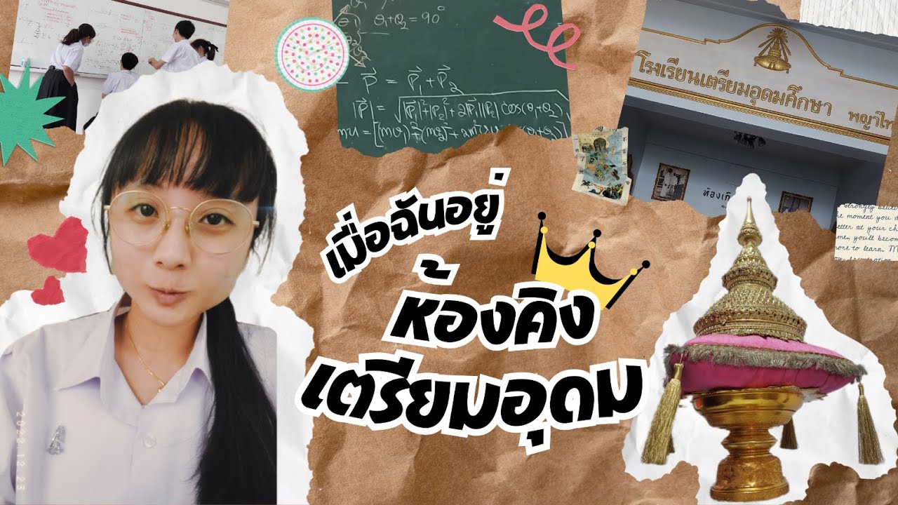 เมื่อฉันอยู่ห้องคิงเตรียมอุดม