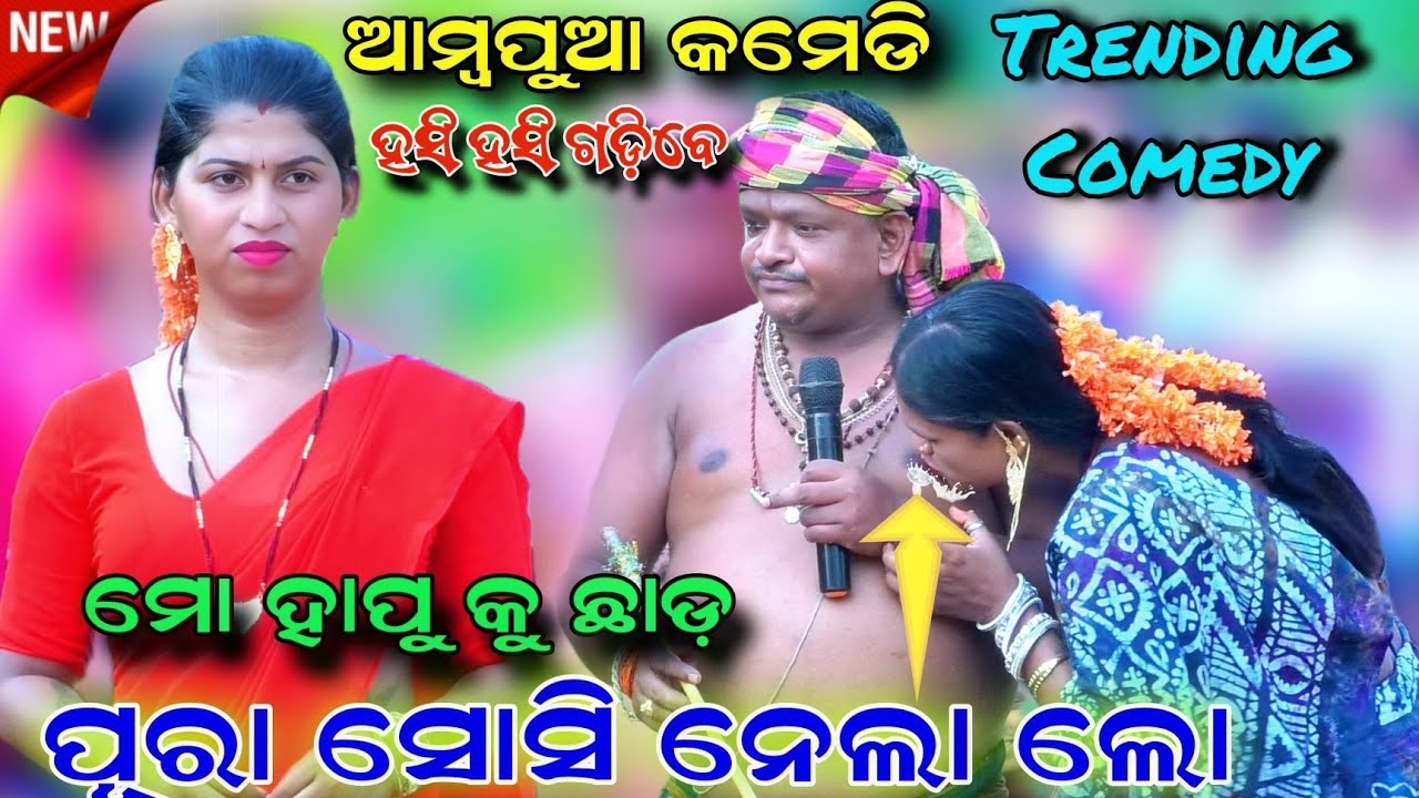 ପୂରା ସୋସି ନେଲା ଲୋ | ମୋ ହାପୁ କୁ ଛାଡ଼ | ଆମ୍ବପୁଆ କମେଡି | Ganjam Dhaga | Tranding Dhaga | Danda nacha |