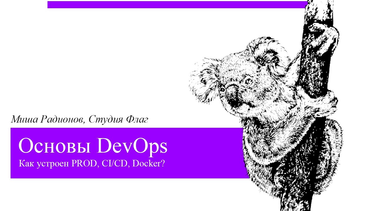 Основы DevOps // Как устроен PROD, CI/CD, Docker?