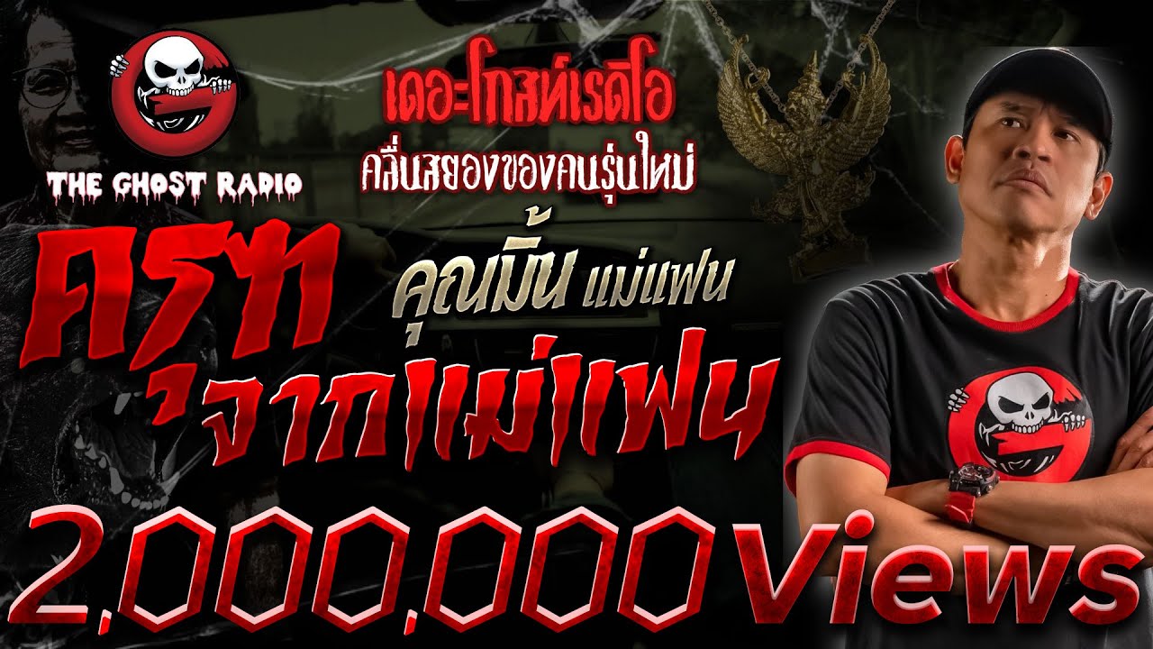 ครุฑจากแม่แฟน • คุณมิ้น แม่แฟน | 1 ต.ค. 66 | THE GHOST RADIO