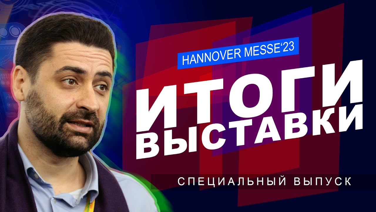 HANNOVER MESSE 2023 |  СПЕЦВЫПУСК