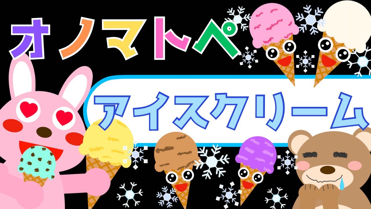 赤ちゃん喜ぶオノマトペ＆歌♪【アイスクリーム】オノマトペ 赤ちゃん泣き止むMake a baby stop crying.Baby Sensory. ☆幼児向け知育アニメ☆