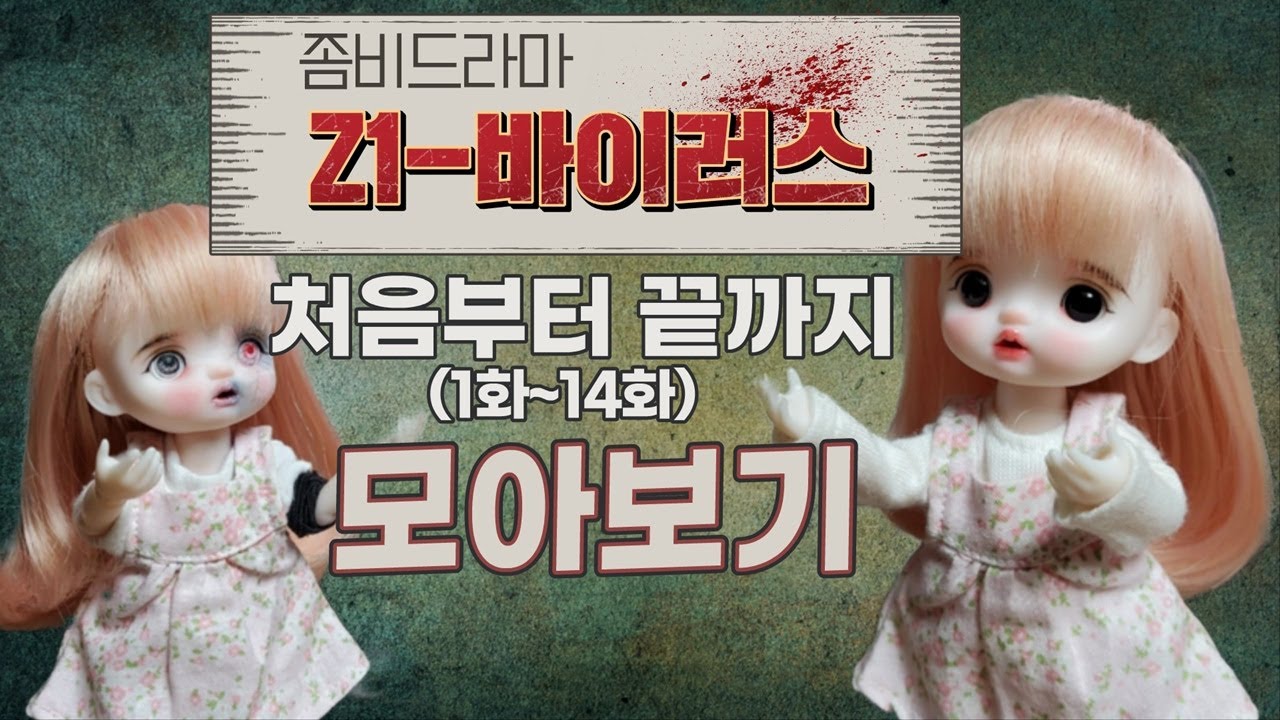인류 멸망위기?! 좀비사태가 발생했다!!!! Z1-바이러스 모아보기 [리틀토이즈] 지금 우리 인형은 인형상황극 좀비드라마 재난 만화