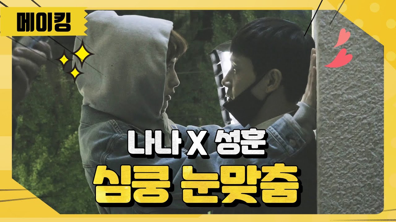 [메이킹] 나나❤️️성훈 심쿵 눈맞춤✨️ 안본 사람 없게 해주세요ㅠㅠ [출사표] ㅣ KBS방송
