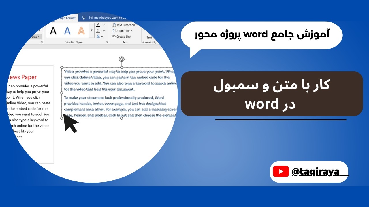 قسمت هجدهم: آموزش درج Symbol، Text Box و عناصر متنی در word | آموزش جامع word پروژه محور