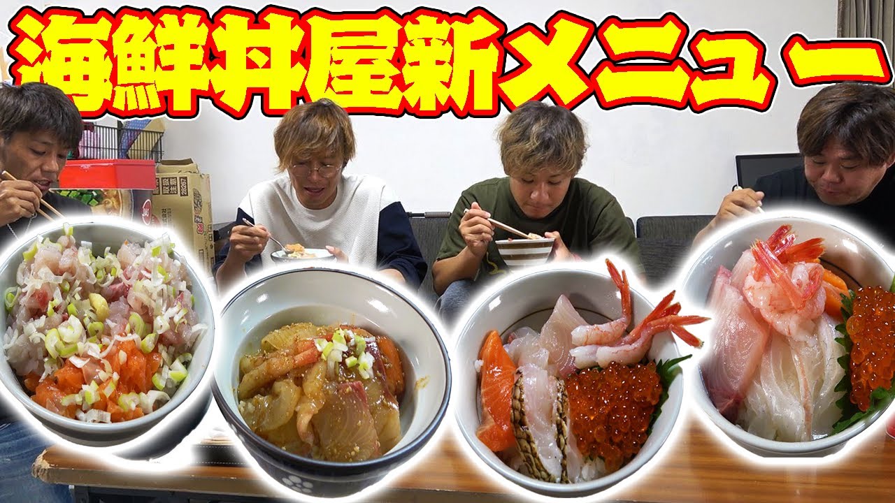 釣りよか海鮮丼屋の新メニューを考える！
