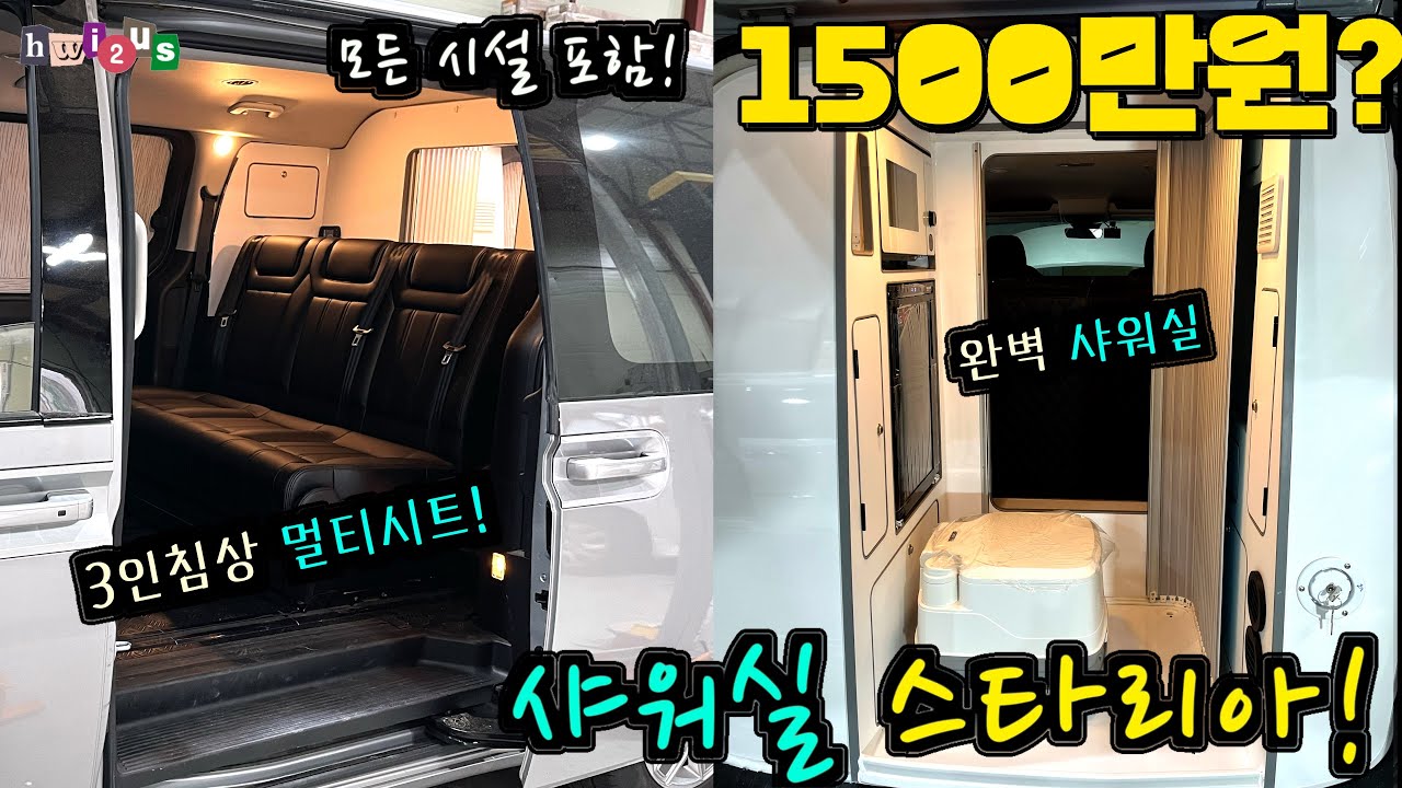 샤워실 캠핑카! 1500만원에 가능하다!! 있을건 다있는데... 여기 가보세요!