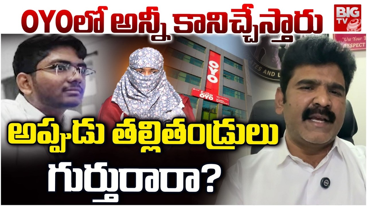 Oyo కి వెళ్ళినప్పుడు తెలీదా?  VNR College Student Case Btech Student Incident | Lawyer Comments