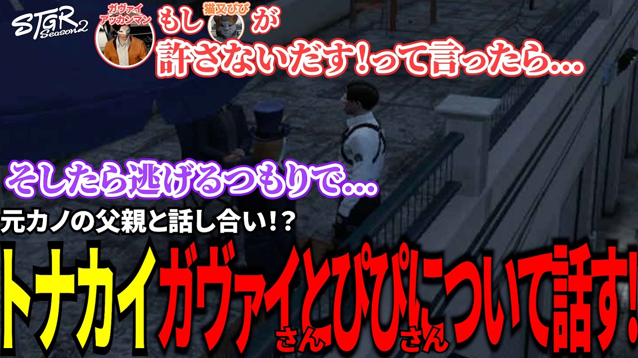 【#ストグラ切り抜き】元カノの父親と話し合い！？トナカイガヴァイさんとぴぴさんについて話す！/トナカイ/三否亭四五六確/ガヴァイアッカマン/BJローン