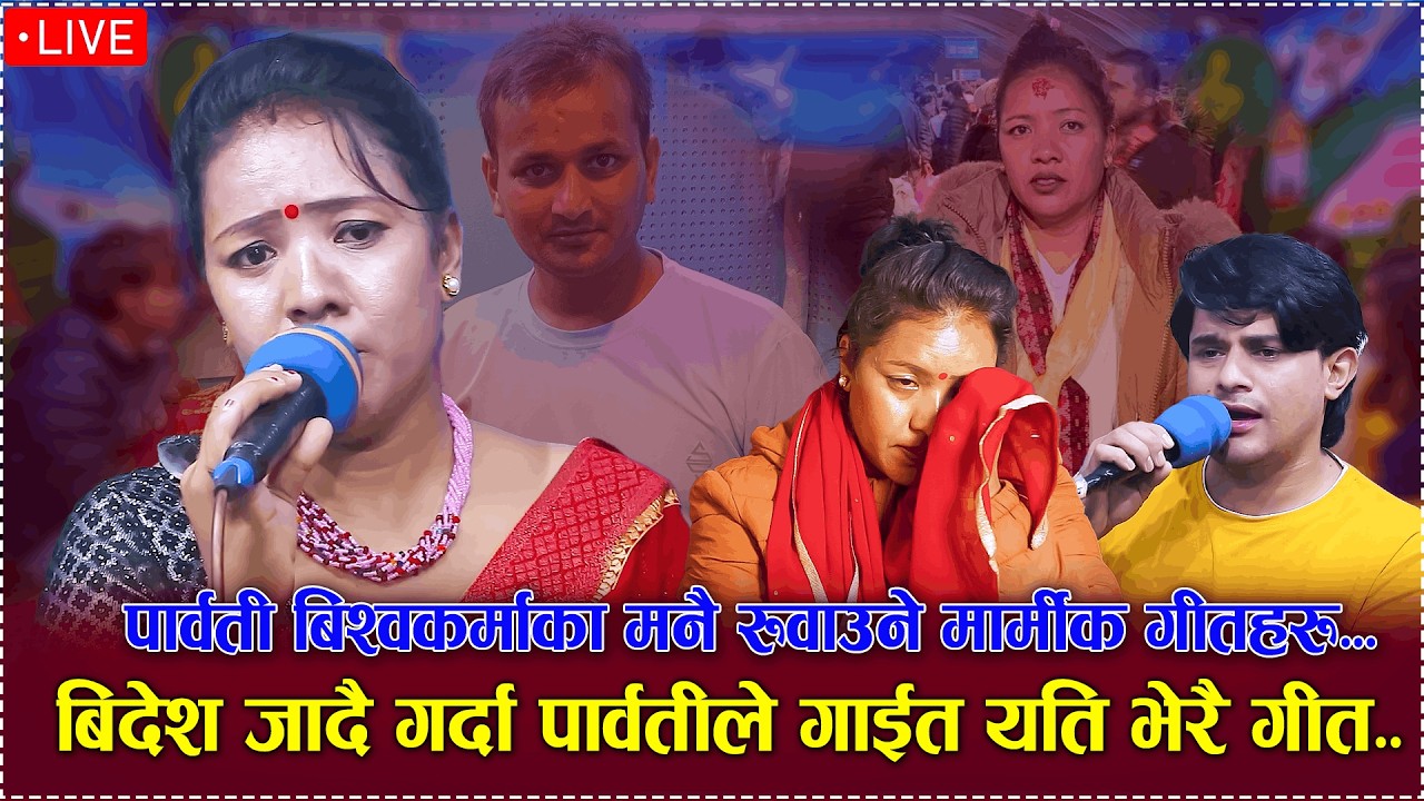 पार्वती बिश्वकर्माका मनै रुवाउने गीतहरु /New Live Lok Song jukebox/Parbati Bishwokarma